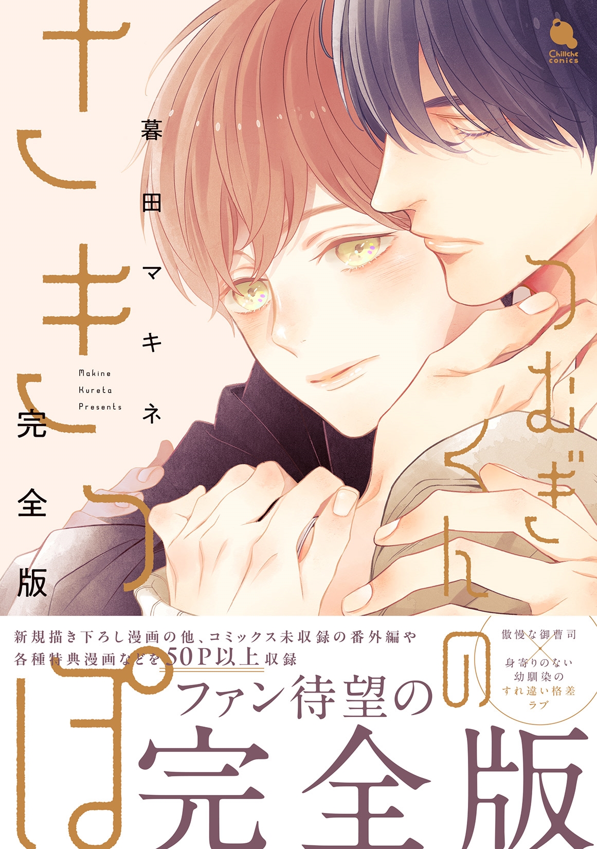 つむぎくんのさきっぽ 完全版 つむぎくんのさきっぽ 完全版