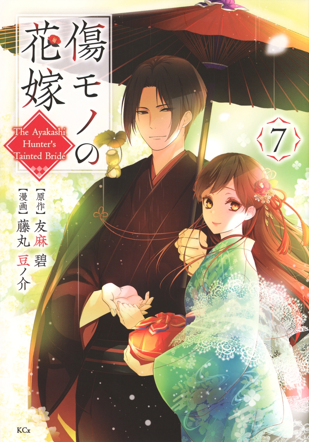 傷モノの花嫁(7) 傷モノの花嫁(7)