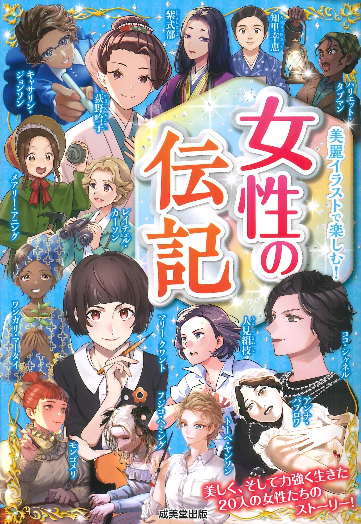 女性の伝記
