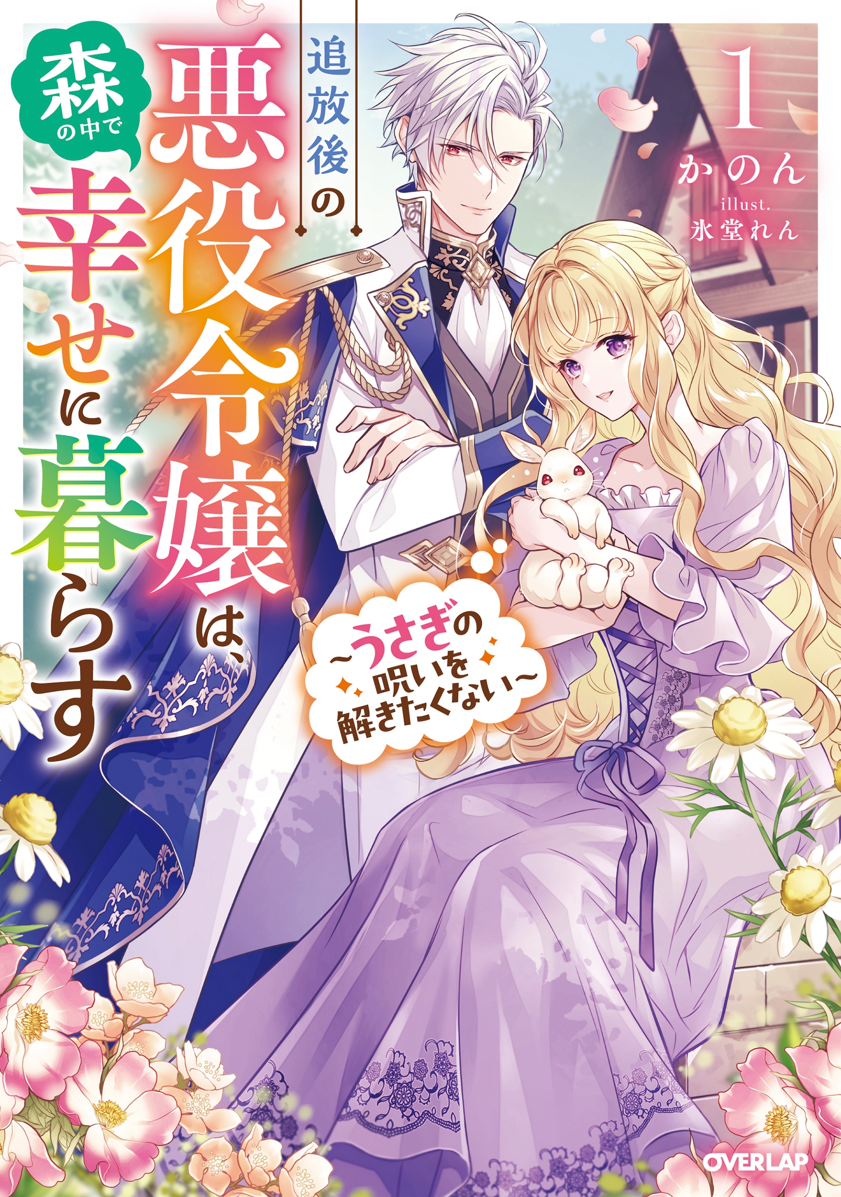 追放後の悪役令嬢は、森の中で幸せに暮らす 1 ～うさぎの呪いを解きたくない～
