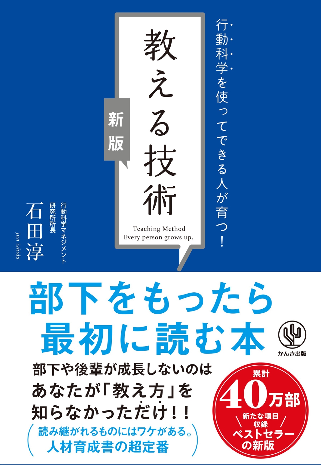 【新版】行動科学を使ってできる人が育つ! 教える技術 【新版】行動科学を使ってできる人が育つ! 教える技術