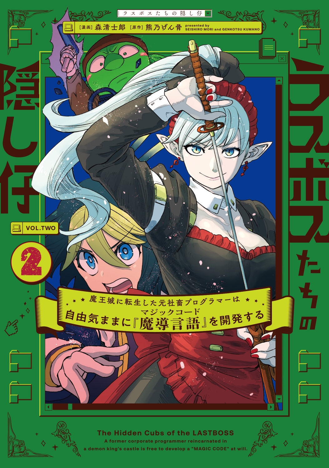 ラスボスたちの隠し仔 ~魔王城に転生した元社畜プログラマーは自由気ままに『魔導言語』を開発する~ 2 (2) ラスボスたちの隠し仔 ~魔王城に転生した元社畜プログラマーは自由気ままに『魔導言語』を開発する~ 2 (2)