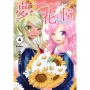 夢うつつの花の園(4)