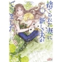 捨てられた妻に新しい夫ができました (7)