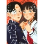 矢野くんの普通の日々(10)