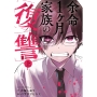 余命1ヶ月家族の復讐 上巻