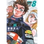 capeta 新装版(8)