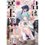 君は冥土様。 (10)