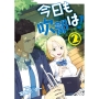 今日も吹部は! (2)