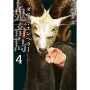鬼畜島 ダスト・エンペラー (4巻)