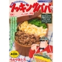 クッキングパパ かしわめし弁当