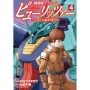 機動戦士ガンダム ピューリッツァー ーアムロ・レイは極光の彼方へー (4) (4)