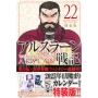 アルスラーン戦記(22)2025年4月始まりカレンダー付き特装版