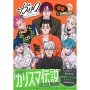 カリスマ～きょうもへいわです～(2) CD付き限定版