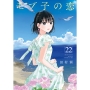 モブ子の恋 (22)