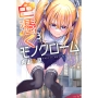 色憑くモノクローム(3)