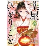 薬屋のひとりごと(15)