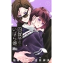 四畳半のいばら姫 7