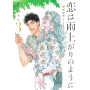 恋は雨上がりのように 新装版 3