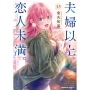 夫婦以上、恋人未満。 (13) (13)