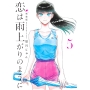 恋は雨上がりのように 新装版 5