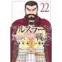 アルスラーン戦記(22)