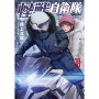 怪獣自衛隊 18