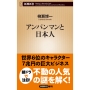 アンパンマンと日本人