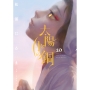 太陽と月の鋼 (10)
