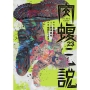 闇金ウシジマくん外伝 肉蝮伝説 (23)