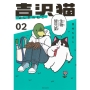 吉沢猫(2)