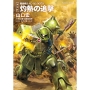 新装版 機動戦士ガンダム0079 灼熱の追撃 (1)