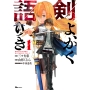 剣よ、かく語りき 1 (1)