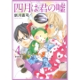 四月は君の嘘 新装版(4)