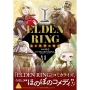 ELDEN RING 遠き狭間の物語 1 (1)