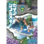バキ外伝 ガイアとシコルスキー ～ときどきノムラ 二人だけど三人暮らし～ 7 (7)