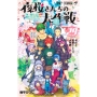夜桜さんちの大作戦 29
