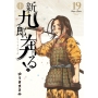 新九郎、奔る! (19)