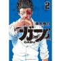 ガブ 2 (2)