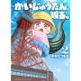 かいじゅうたん、現る。 2 (2)