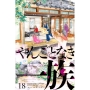 やんごとなき一族(18)
