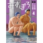 みずぽろ (4)