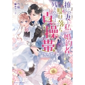 推しの妻と私の婚約者が駆け落ちしてしまったのですが残されたのは貞操帯でした