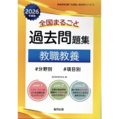 全国まるごと過去問題集教職教養 2026年度版 分野別 項目別 教員採用試験「全国版」過去問シリーズ 1