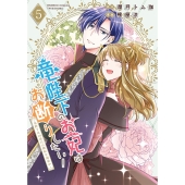 竜陛下のお妃はお断りしたい!～竜陛下は10番目の側妃を溺愛中～ (5)