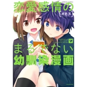 恋愛感情のまるでない幼馴染漫画 (7)