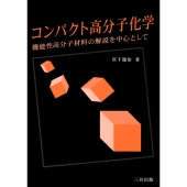 コンパクト高分子化学 機能性高分子材料の解説を中心として