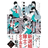 幕末女子高生 花と狼