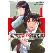 金田一パパの事件簿(1)
