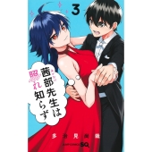 茜部先生は照れ知らず 3